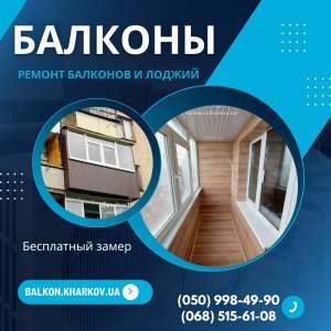Ремонт балконов под ключ в Харькове - объявление