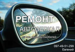 Ремонт битых автомобильных зеркал на любые виды авто - объявление