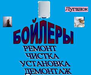 Ремонт бойлера. - объявление