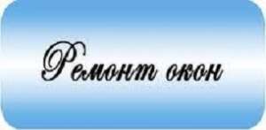 Ремонт б/у окон Одесса. Ремонт б/у дверей - объявление
