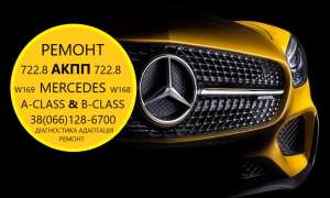 Ремонт варіаторних КПП 722.8 Мерседес W168 & W169& W245 # A1693702800 A1692500002, A1692500302 - объявление