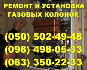 Ремонт газових колонок Київ. Ремонт газової колонки в Киеві. Виклик газівника. - оголошення