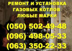 Ремонт газового котла Вінниця. Майстер з ремонту газових котлів у Вінниці. Відремонтувати котел. - объявление