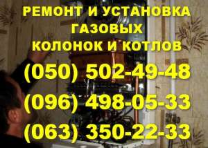 Ремонт газовой колонки, котла Мариуполь. Мастер по ремонту газовых котлов, колонок в Мариуполе - объявление