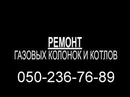 Ремонт газовых колонок и котлов Донецк и область ЧП "ДМС" - объявление