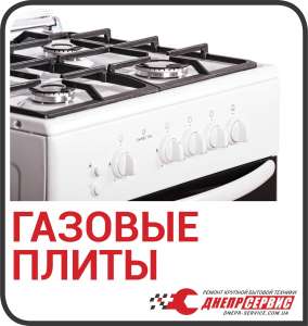 Ремонт газовых плит в Днепре от компании «ДнепрСервис» - объявление