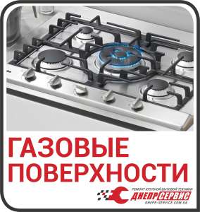 Ремонт газовых поверхностей в Днепре от компании «ДнепрСервис» - объявление