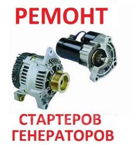 Ремонт генераторов.Ремонт стартеров.Генератор.Стартер.Оболонь.Подол.
