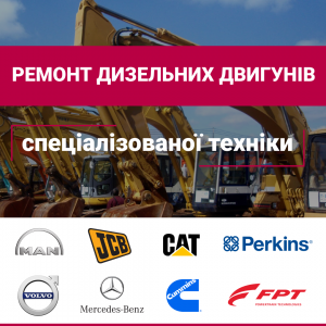 Ремонт дизельних двигунів спецтехніки CU - оголошення
