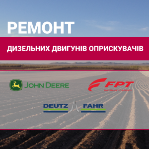 Ремонт дизельного двигуна обприскувачiв - оголошення