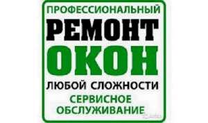 Ремонт евроококон в Одессе быстро и по хорошим ценам. - объявление