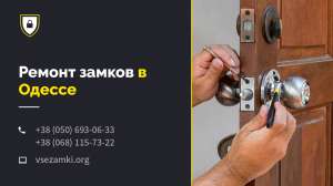 Ремонт замков Одесса - объявление