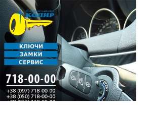 Ремонт замков в автомобилях Одесса - оголошення