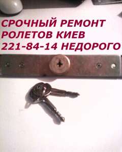 Ремонт замков ролет Киев, замки для ролетов - объявление