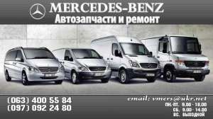 Ремонт и Запчасти на Мерседес (Mercedes) Vito W638-639 (Вито), Sprinter TDI-CDI (Спринтер), BUS207-410, Rex, Vario, Atego, Truck. - оголошення