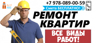 Ремонт и Отделка квартир, домов. Частичная и под ключ. - объявление