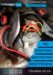 Ремонт и диагностика проводки автомобиля в Черкассах