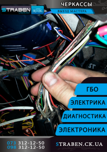 Ремонт и диагностика проводки автомобиля в Черкассах