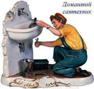 Ремонт и монтаж сантехники! - объявление