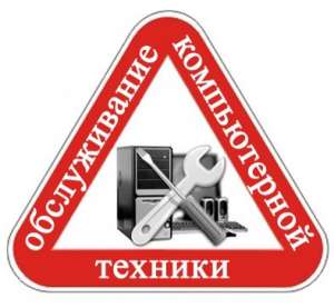 Ремонт и настройка компьютеров, ноутбуков, смартфонов, планшетов и любой техники - объявление