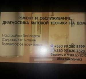 Ремонт и обслуживание, диагностика бытовой техники - объявление