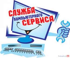 Ремонт и обслуживание компьютера Киев. - объявление