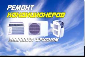 Ремонт и обслуживание кондиционеров Киев - объявление