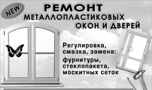 Ремонт и обслуживание металлопластиковых окон и дверей. - объявление