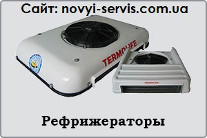 Ремонт и обслуживание рефрижераторов, продажа рефрижераторов, Termoking, Carrier, Termolife и д - объявление