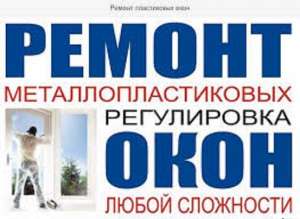 Ремонт и реставрация пластиковых окон Одесса. - объявление