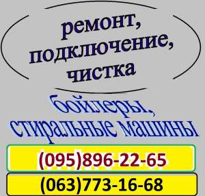 Ремонт и чистка водонагревателей. Луганск. - объявление