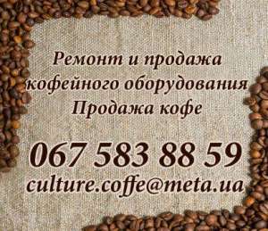Ремонт кавоварок - объявление