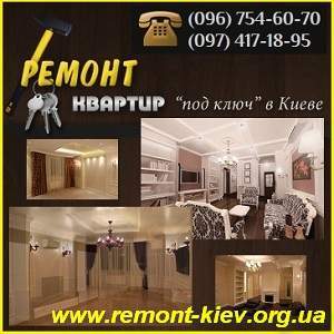 Ремонт квартир «под ключ» Киев, Евро-2012. Квартирный ремонт - объявление