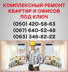 Ремонт квартир Черновцы ремонт под ключ в Черновцах - объявление