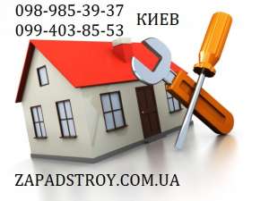 Ремонт квартир в Киеве, бригада строителей, ремонт под ключ - объявление