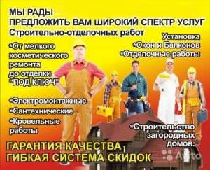 Ремонт квартир, домов, офисов. Фасады, не высотники. - объявление