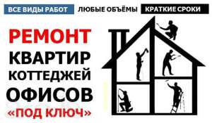 Ремонт квартир и офисов "Под ключ" - доступные цены - объявление