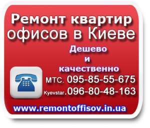 Ремонт квартир, офисов в Киеве низкие цены - объявление