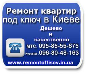 Ремонт квартир, офисов в Киеве низкие цены