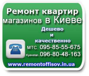 Ремонт квартир, офисов в Киеве низкие цены