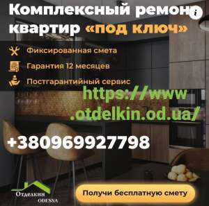 Ремонт квартир, офисов, коттеджей, любых помещений «под ключ» Одесса - объявление
