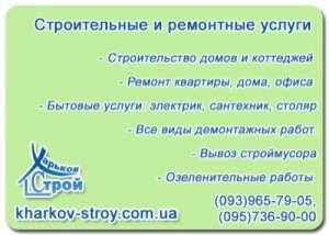 Ремонт квартир под ключ, фирма Харьков Строй - объявление