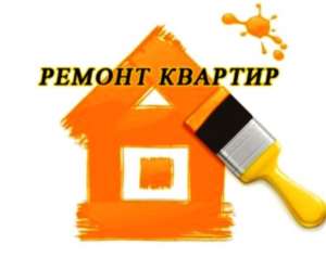 Ремонт квартир цены - оголошення