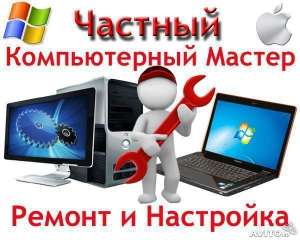 Ремонт компьютерной техники - объявление