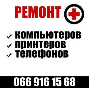 Ремонт компьютерной техники.Системные блоки/Ноутбуки/Планшеты - объявление