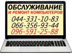 Ремонт компьютеров Киев Троещина - объявление