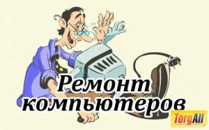 Ремонт компьютеров и ноутбуков - объявление
