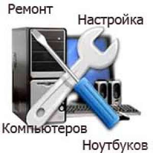 Ремонт компьютеров и ноутбуков в Москве - объявление