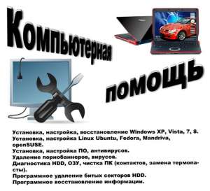 Ремонт компьютеров и ноутбуков в Москве - оголошення