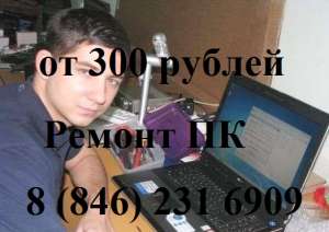Ремонт компьютеров и ноутбуков в Самаре - объявление
